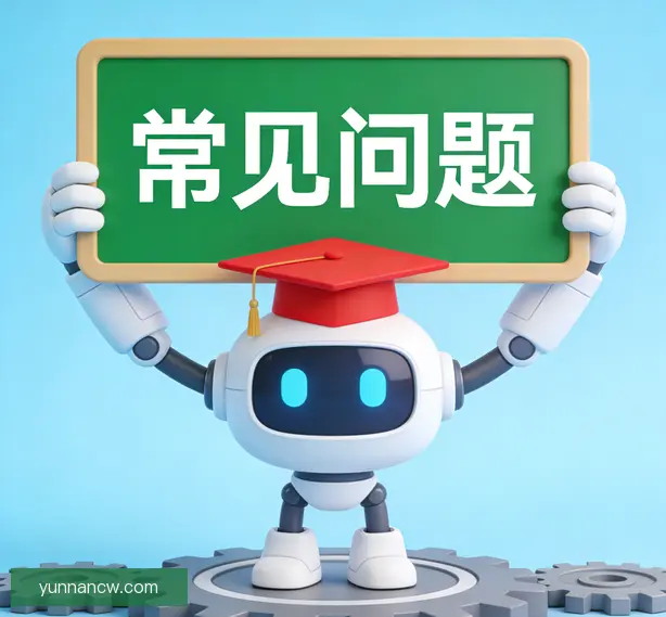 常见问题